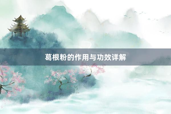 葛根粉的作用与功效详解